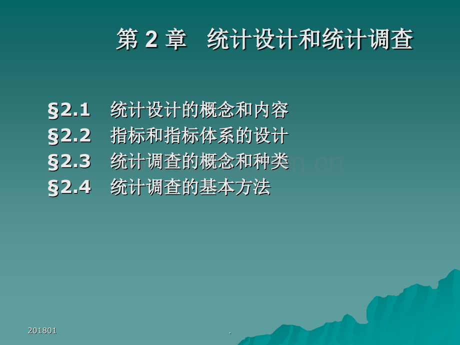 文档统计设计和统计调查演示文档.pptx_第2页
