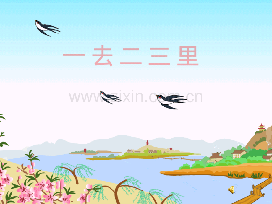 古诗1一去二三里.pptx_第1页