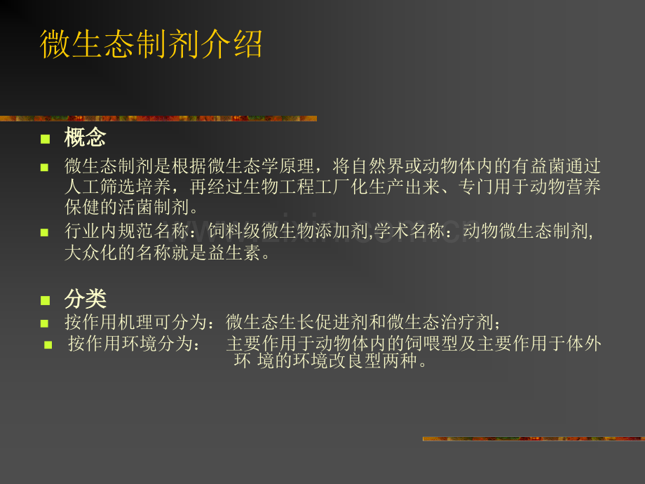 微生态制剂知识介绍.pptx_第2页