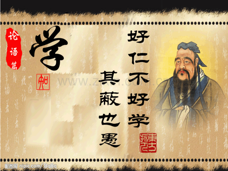 好仁不好学其蔽也愚课件.pptx_第1页