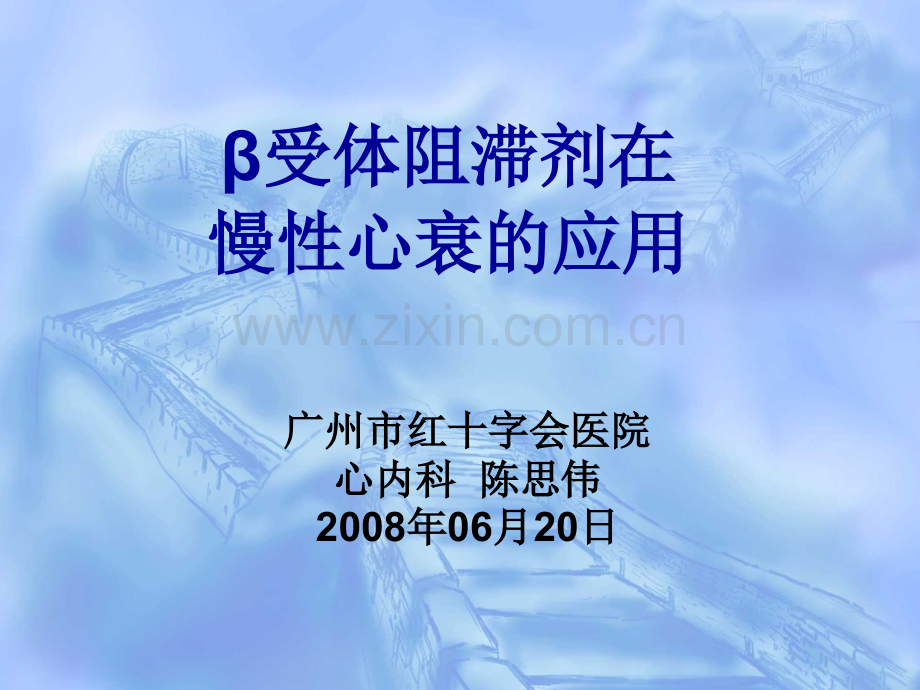 受体阻滞剂在.pptx_第1页