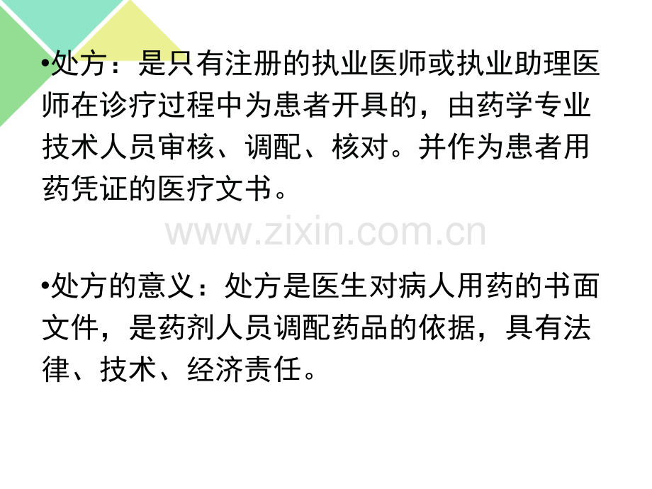 处方调配.pptx_第2页
