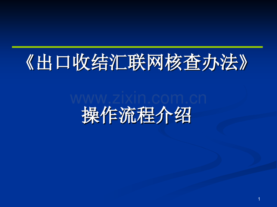 出口收结汇操作流程.pptx_第1页