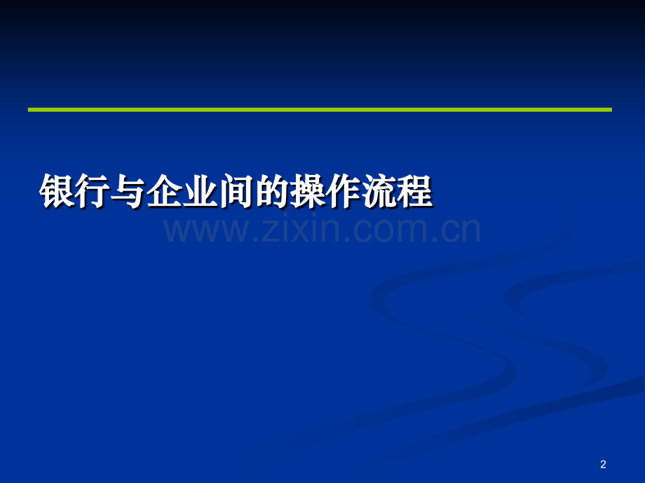 出口收结汇操作流程.pptx_第2页