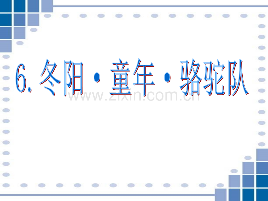 冬阳童年骆驼队PPT课件2.pptx_第2页