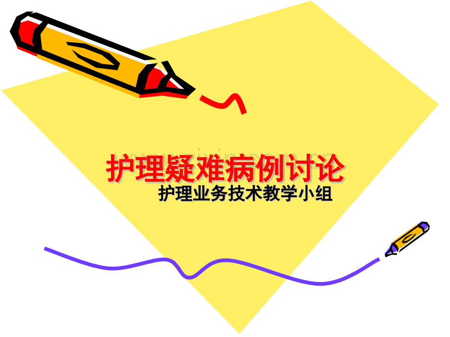 护理疑难病例讨论13991.pptx_第1页