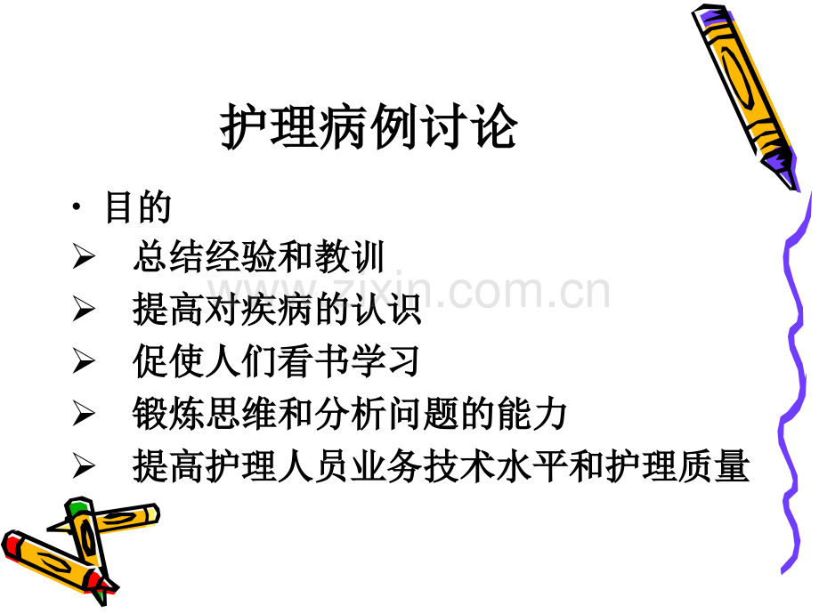 护理疑难病例讨论13991.pptx_第2页