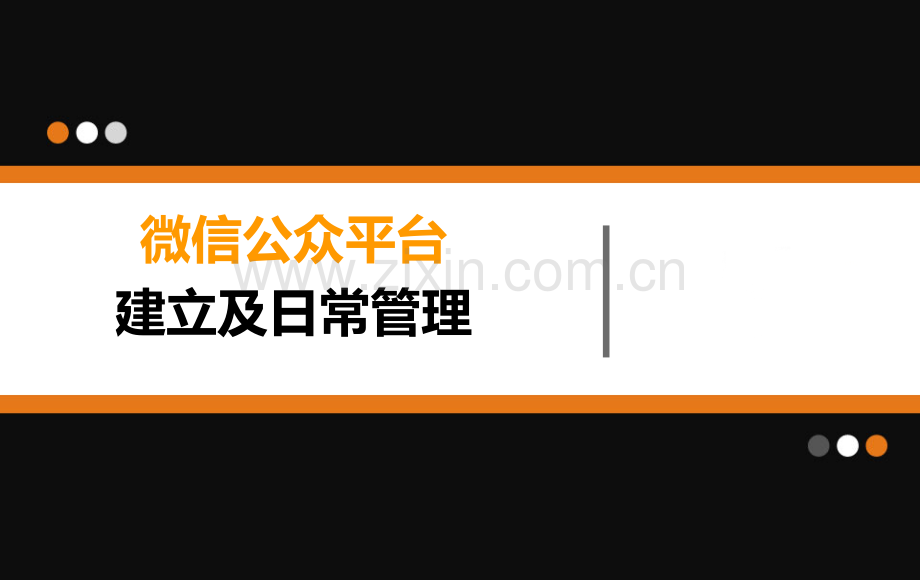 微信公众平台建立及日常管理.pptx_第1页