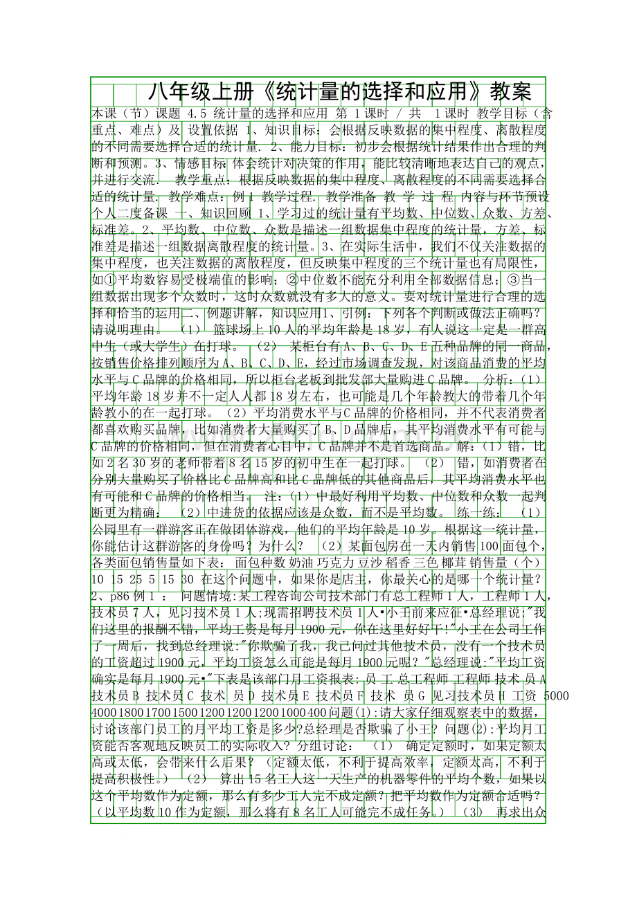 八年级上册统计量的选择和应用教案.docx_第1页