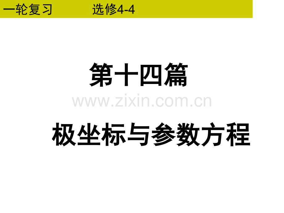 公开课一轮复习极坐标与参数方程.pptx_第1页