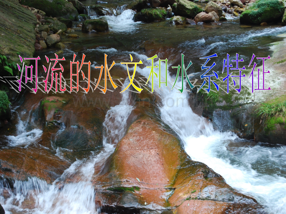 河流的水文和水系特征.pptx_第1页
