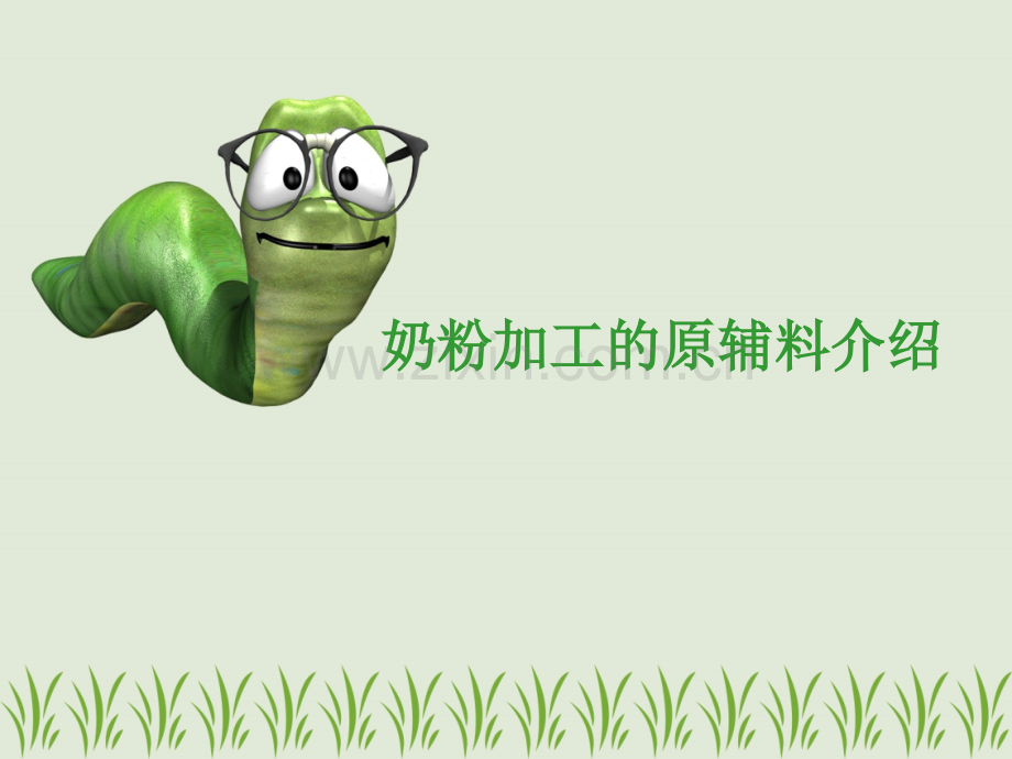 奶粉加工中的原辅料...pptx_第1页