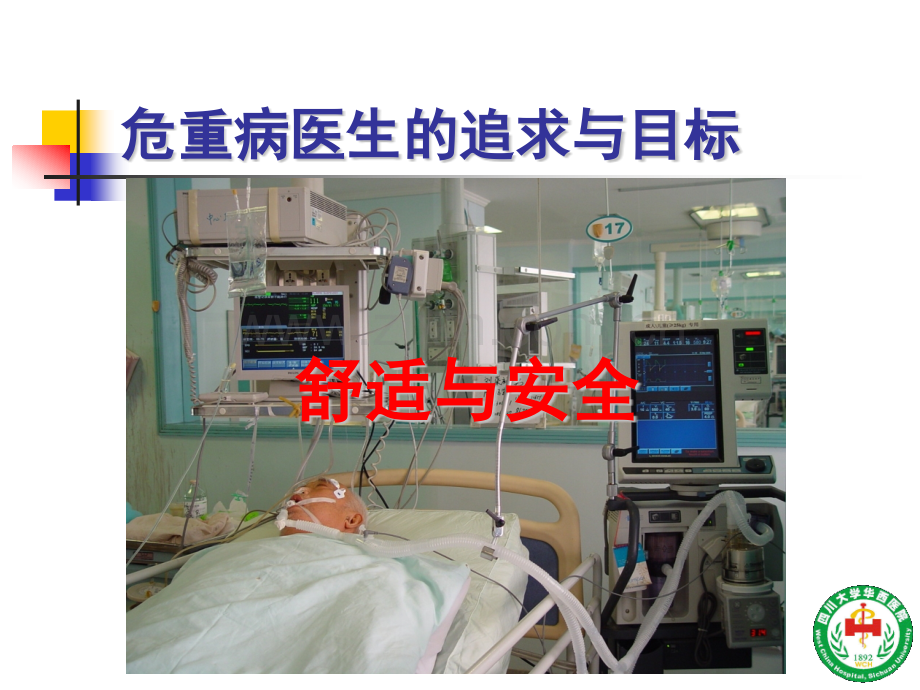 危重病人的镇静镇痛.pptx_第2页