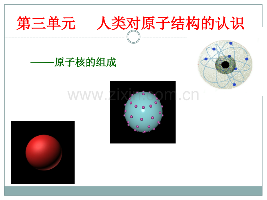 原子核的组成公开课公开课.pptx_第1页