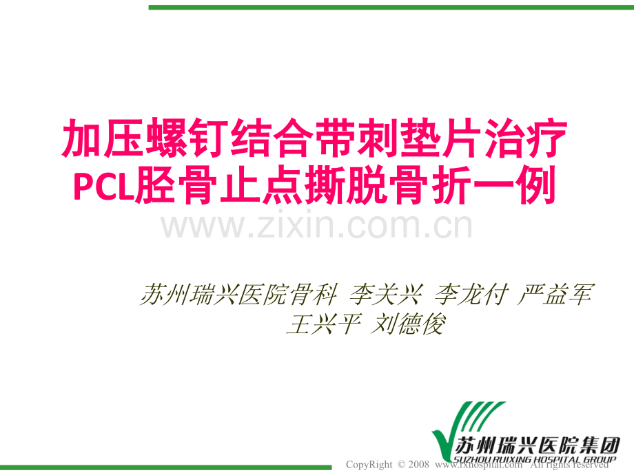 加压螺钉结合带刺垫片治疗PCL胫骨止点撕脱性骨折.pptx_第1页