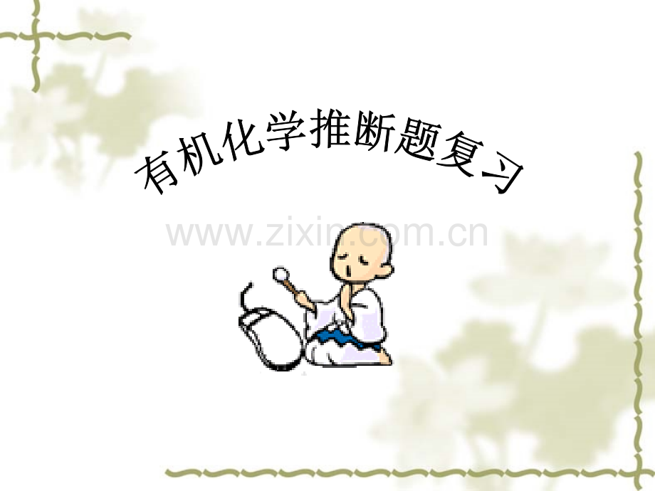 化学有机化学基础总复习课件.pptx_第1页