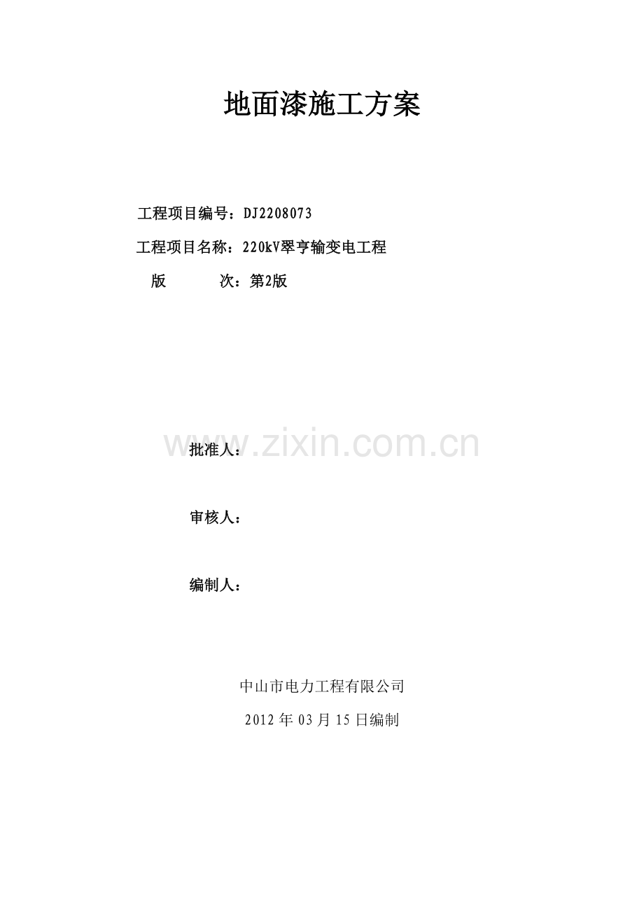 地坪漆施工组织设计方案8716160787.doc_第1页