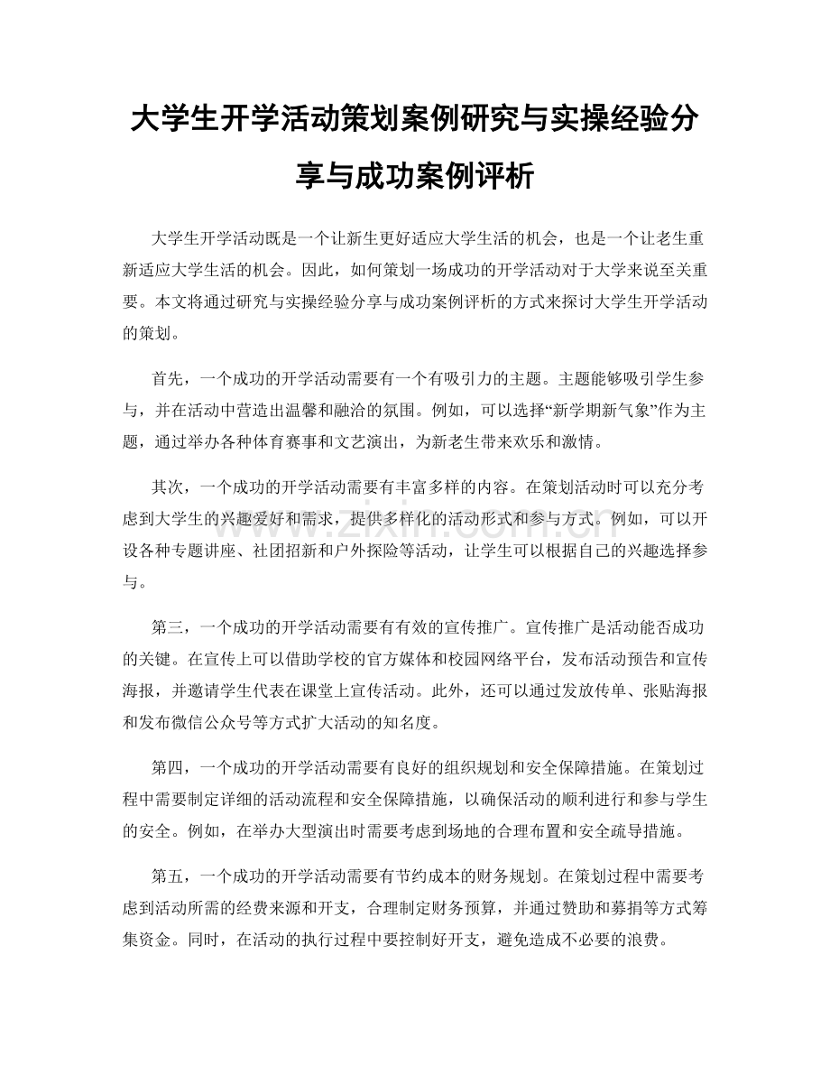 大学生开学活动策划案例研究与实操经验分享与成功案例评析.docx_第1页