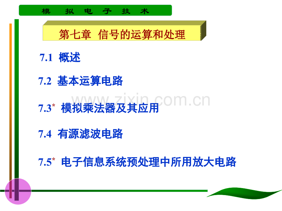 工学第七章信号的运算和处理.pptx_第1页