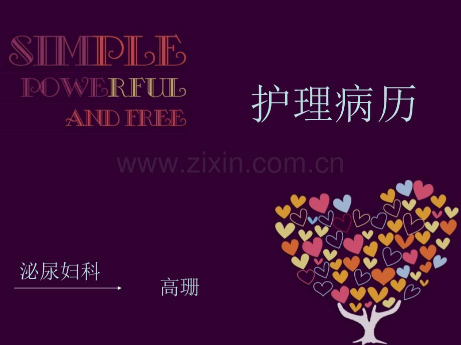 宫外孕护理病历.pptx_第1页