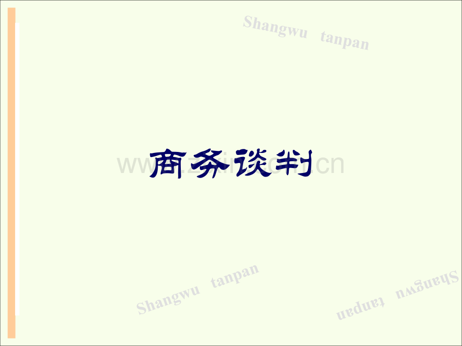 商务谈判方式.pptx_第1页