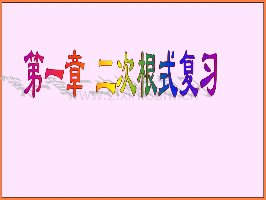 初中数学浙教版八年级下第一章《二次根式》复习课件.pptx_第1页