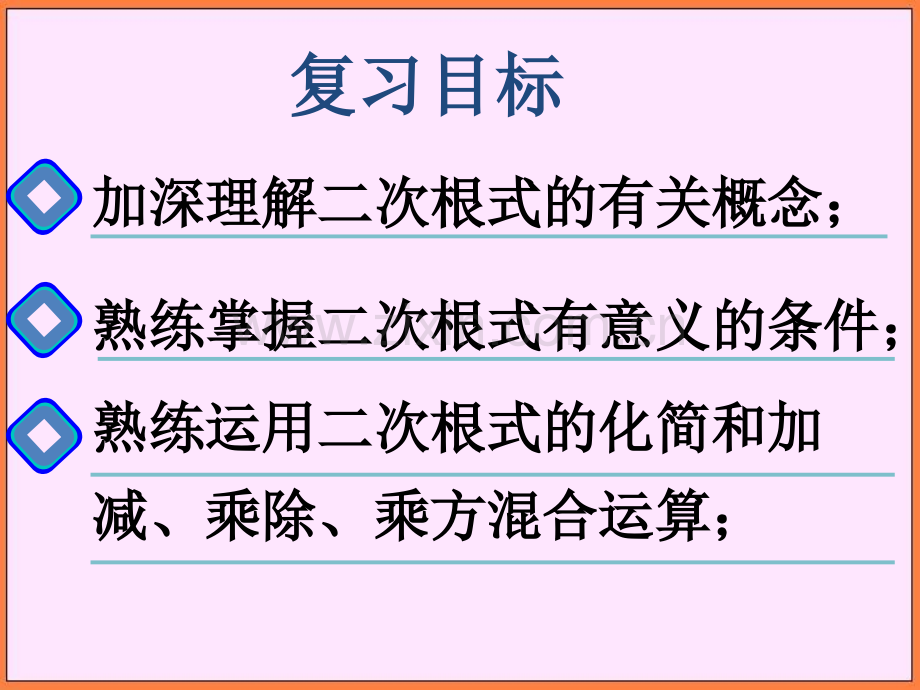 初中数学浙教版八年级下第一章《二次根式》复习课件.pptx_第2页