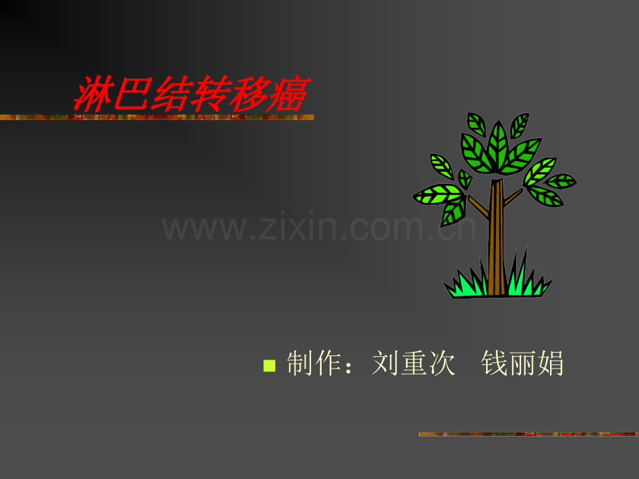 淋巴结转移癌教学大纲.pptx_第1页