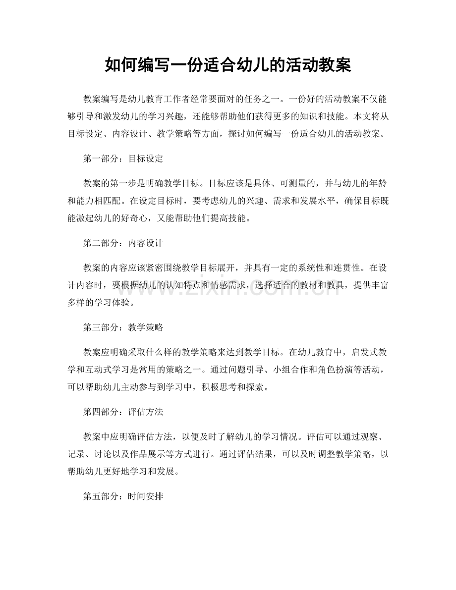 如何编写一份适合幼儿的活动教案.docx_第1页
