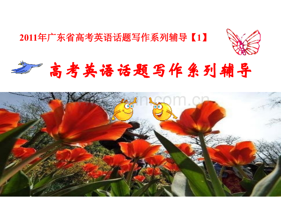 广东省高考英语话题写作系列辅导.pptx_第1页