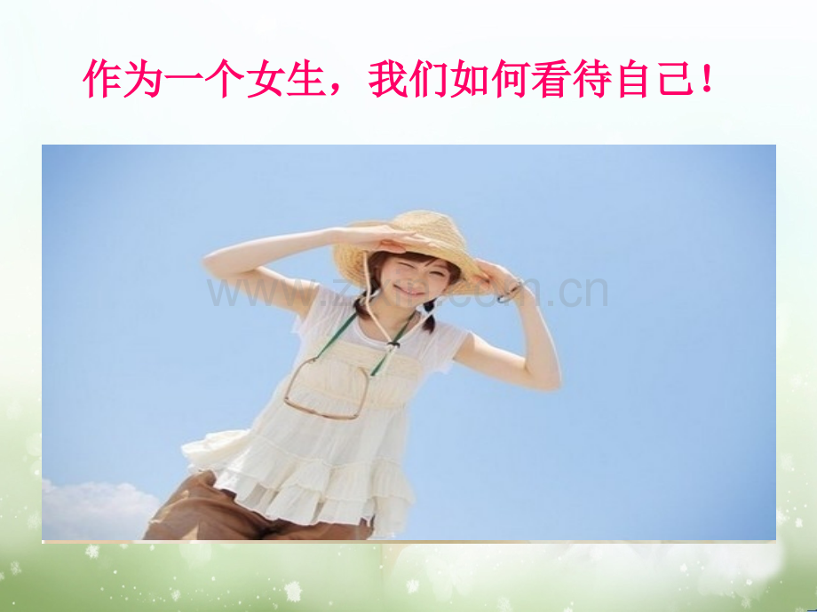 女生自尊自爱主题班会.pptx_第2页