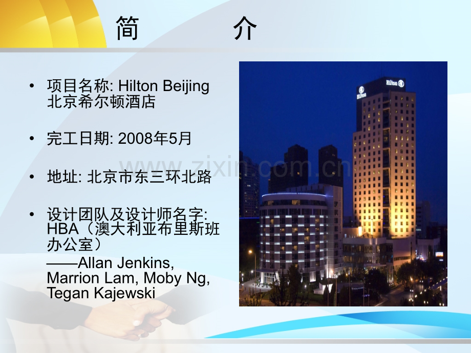 希尔顿酒店室内设计分析.pptx_第2页
