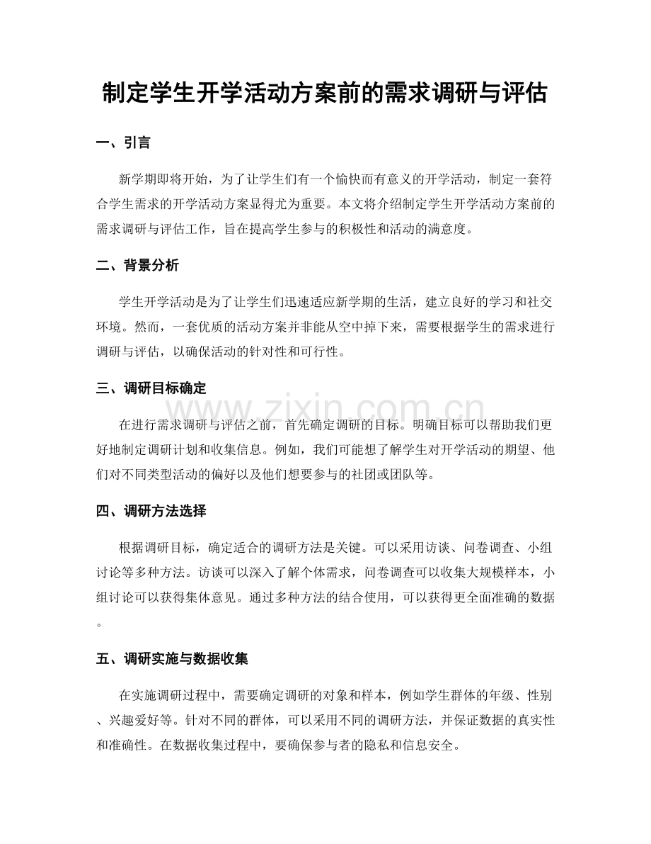 制定学生开学活动方案前的需求调研与评估.docx_第1页