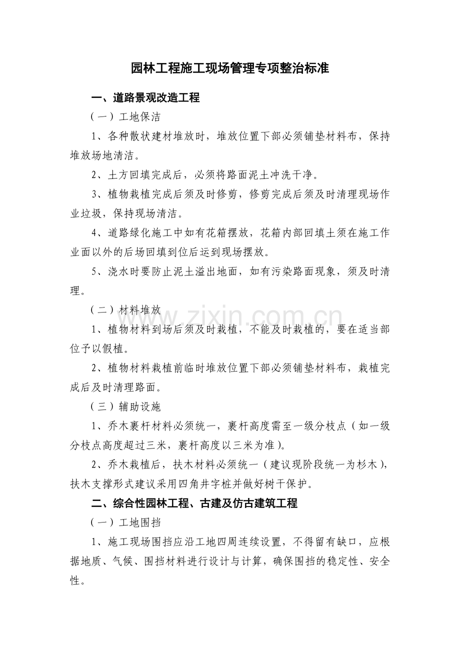 园林工程施工现场管理专项整治标准.doc_第1页