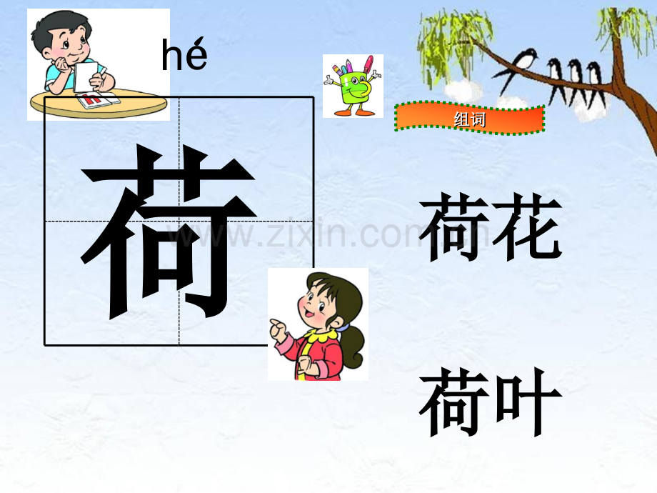 小学语文六册3荷花生字-带拼音.pptx_第1页