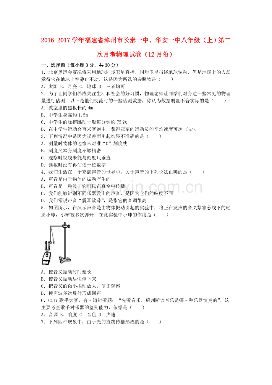 八年级物理上学期第二次月考12月试卷含解析-新人教版1.doc_第1页