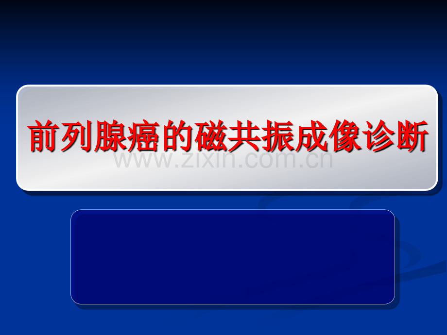 前列腺癌MRI诊断标准及分级.pptx_第1页