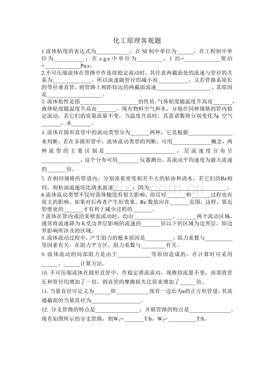 四川大学2011级化工原理期末考试复习客观题.doc_第1页