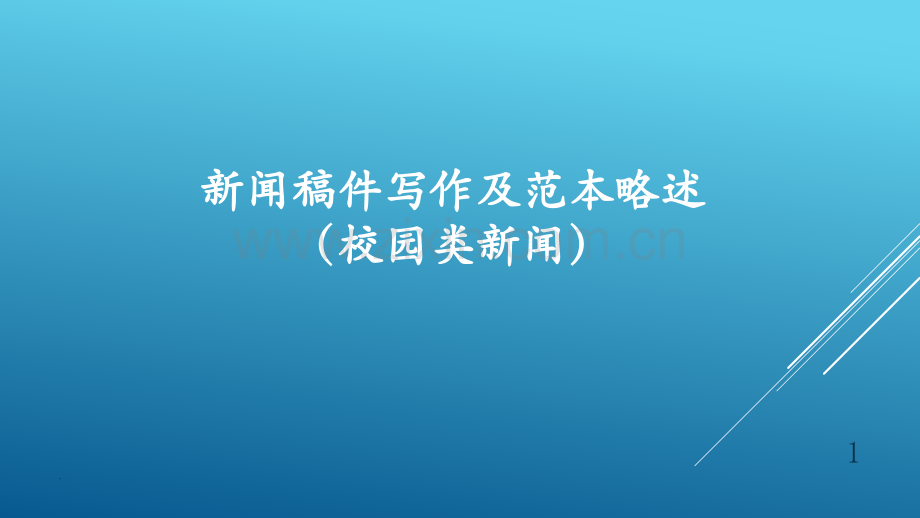 文档新闻稿培训演示.pptx_第1页