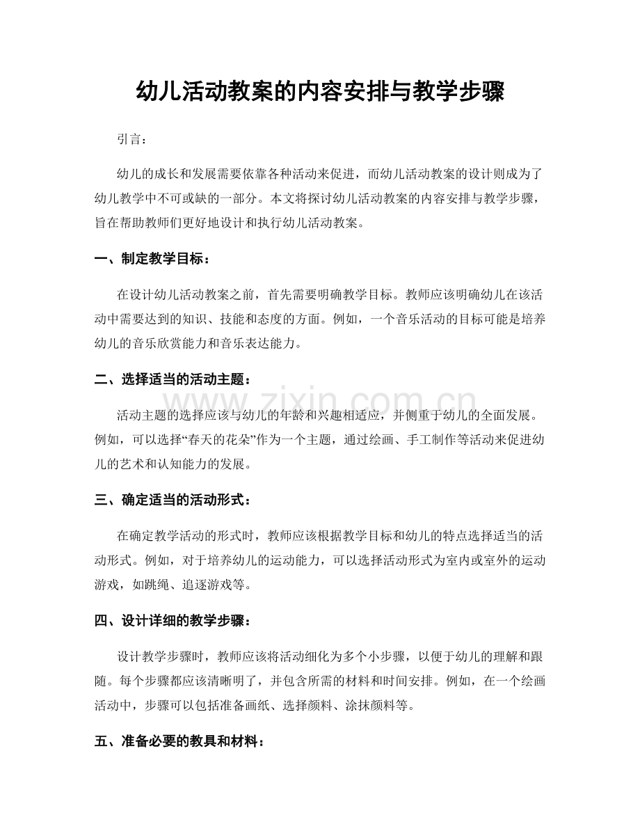 幼儿活动教案的内容安排与教学步骤.docx_第1页