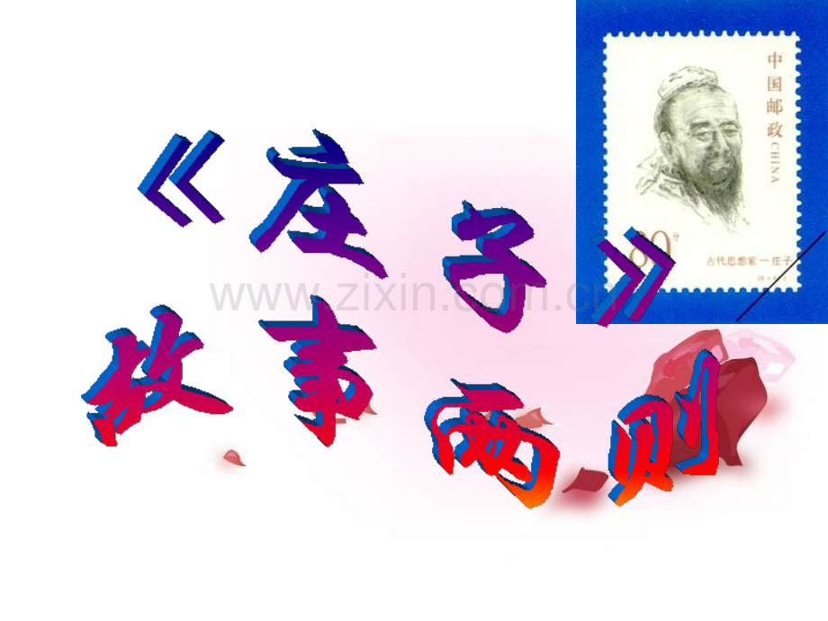 八年级语文下册庄子故事两则惠子相梁庄子与惠子游于濠梁鲁教版.pptx_第1页