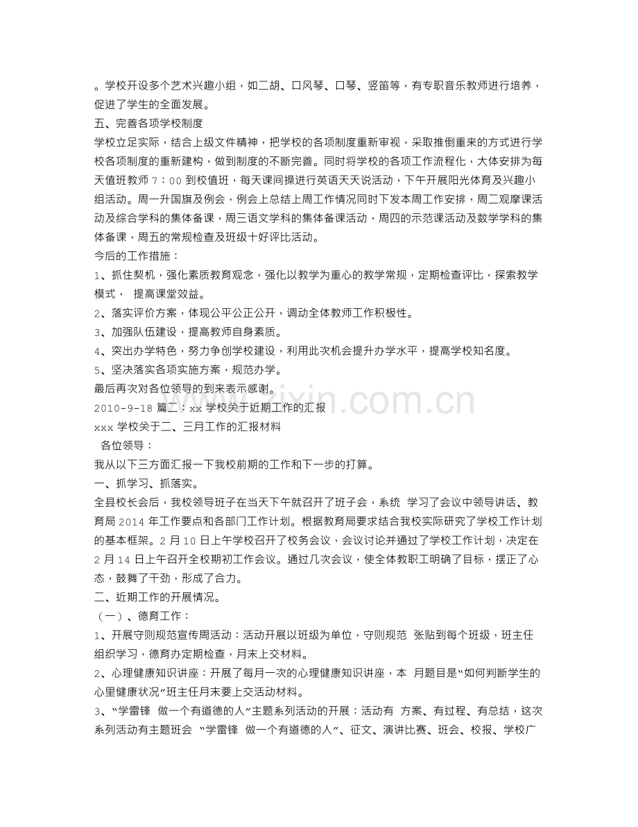 学校近期工作汇报.doc_第2页