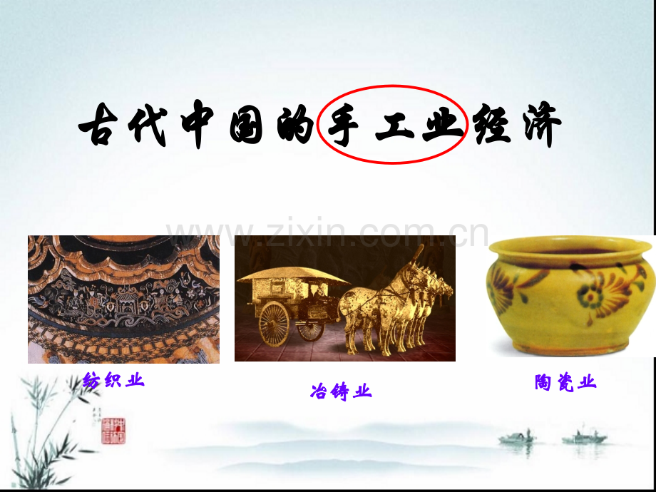 古代中国的手工业经济优质课.pptx_第1页