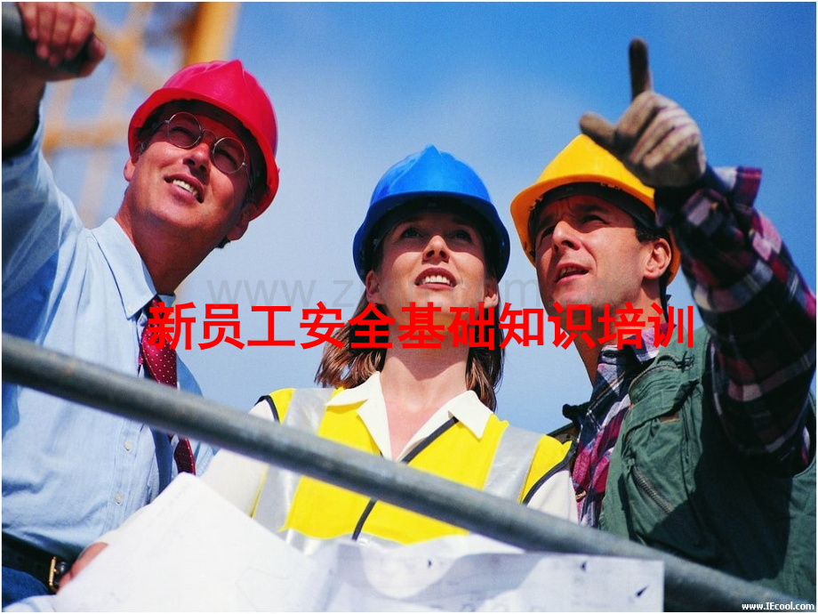 新员工安全基础知识培训1.pptx_第1页