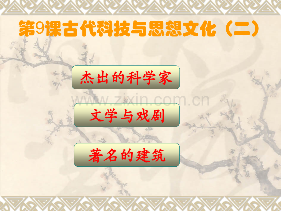 古代科技与思想文化二汇编.pptx_第1页