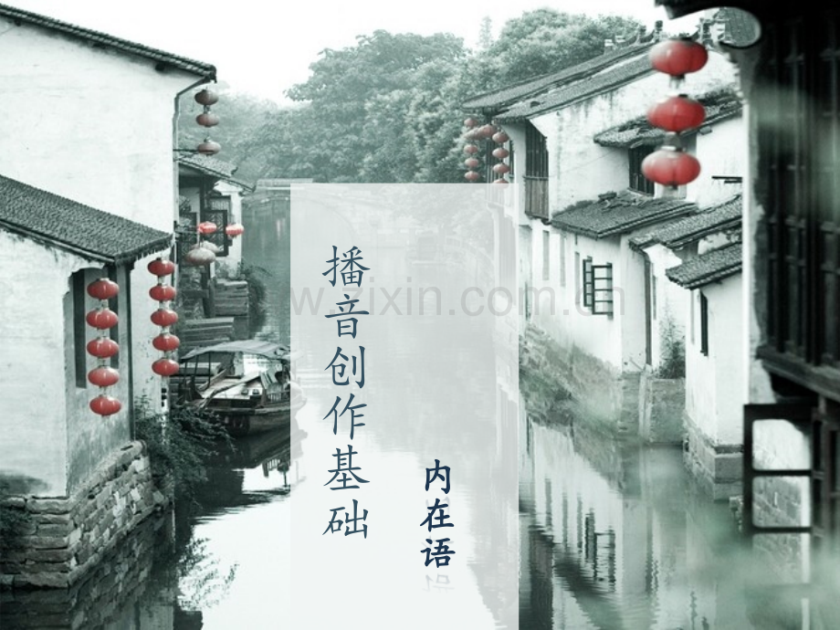 播音与主持艺术内在语.pptx_第1页