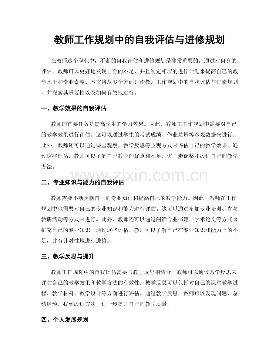 教师工作规划中的自我评估与进修规划.docx_第1页