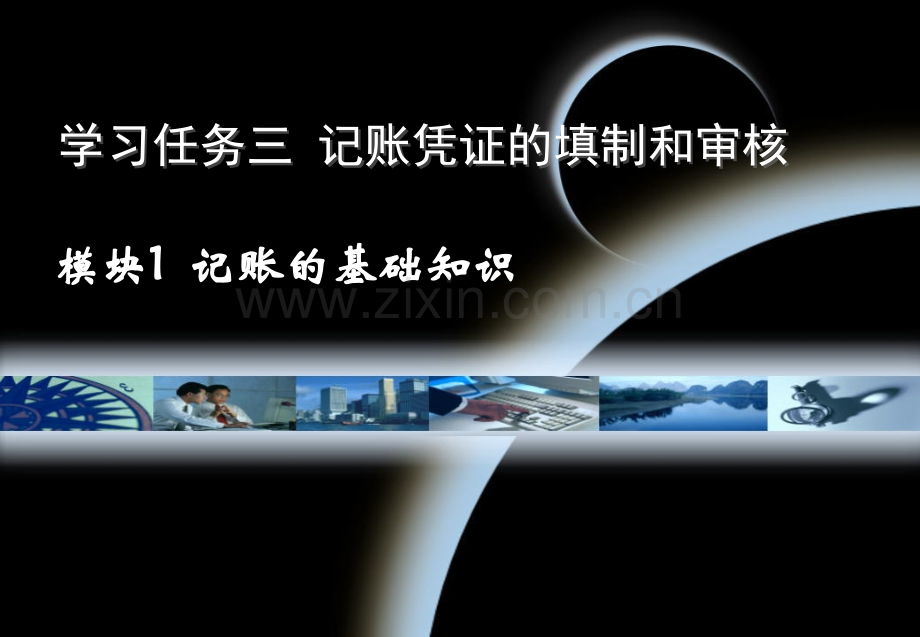 学习任务三记帐凭证的填制和审核.pptx_第1页