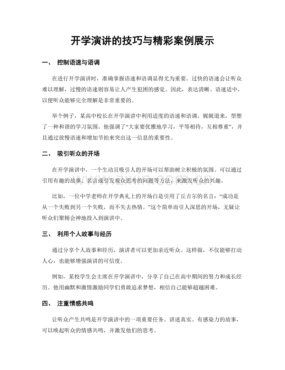 开学演讲的技巧与精彩案例展示.docx_第1页