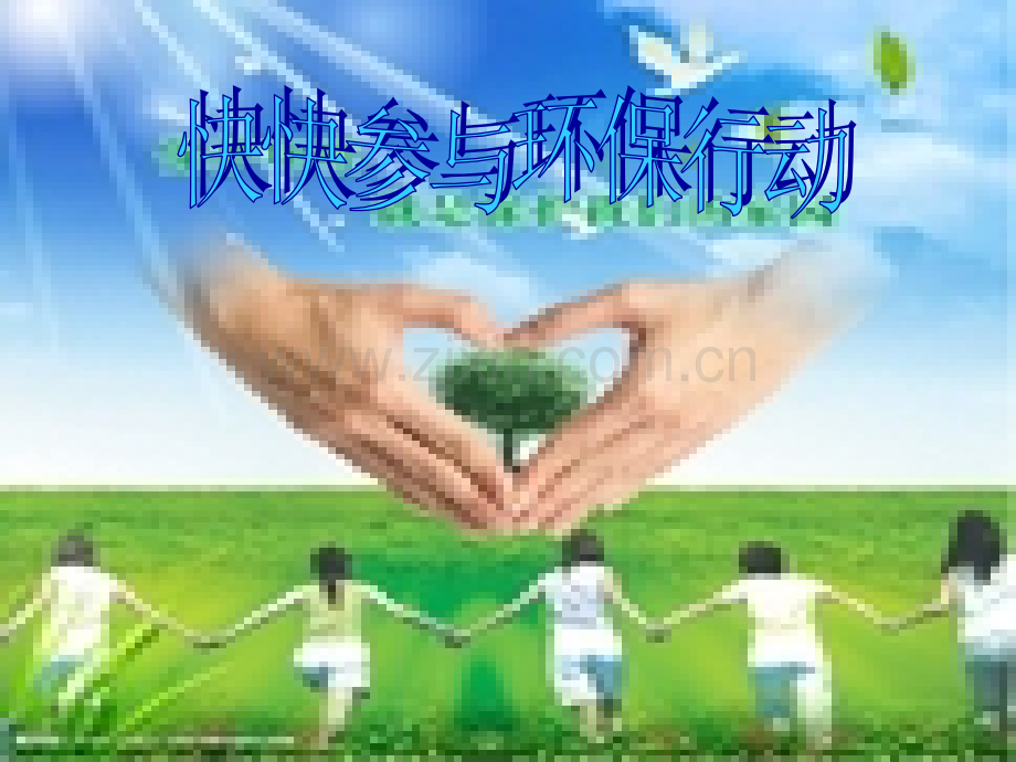 六年级上册品德快快参与环保行动｜冀教版.pptx_第1页